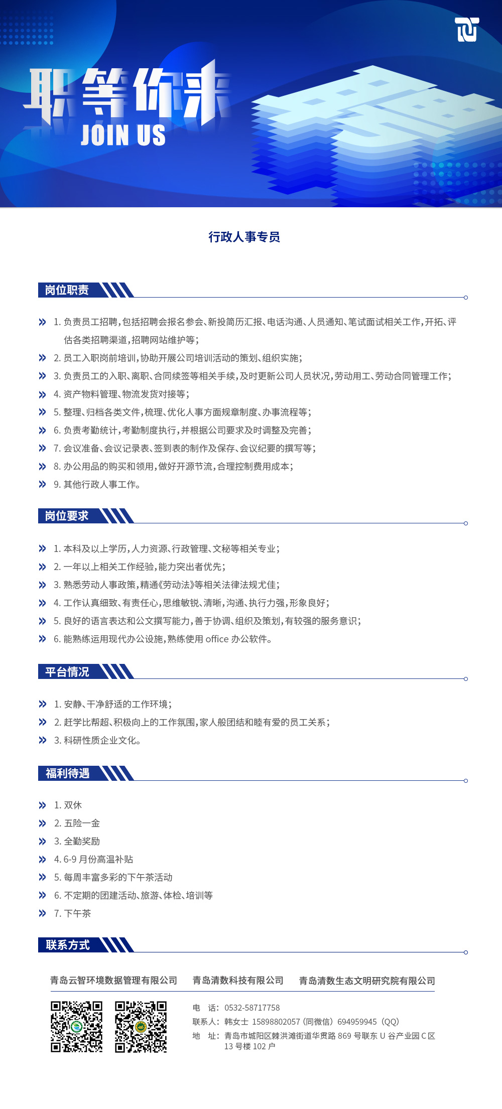 行政人事专员