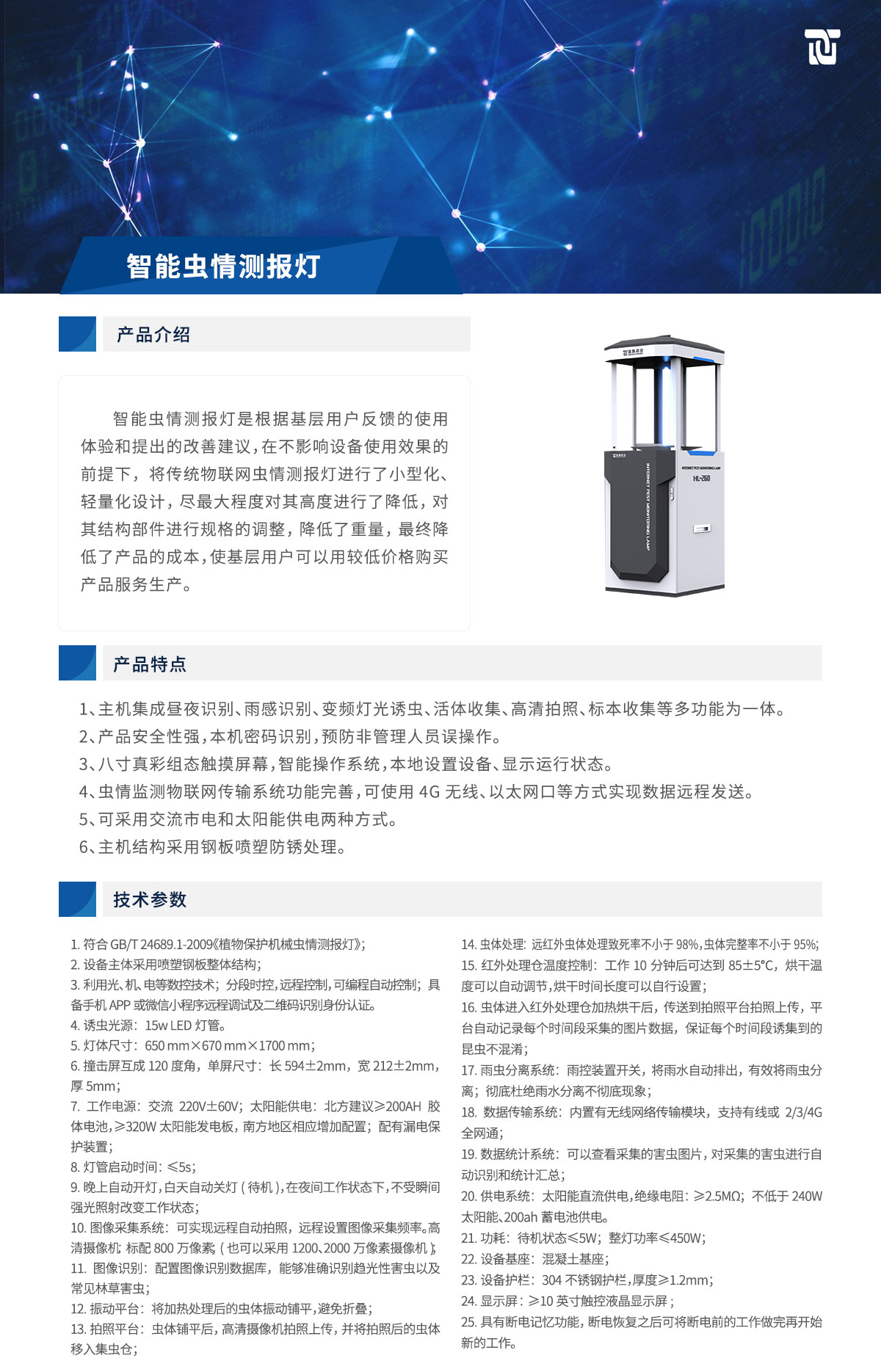 详情页-智能虫情测报灯-清数.jpg